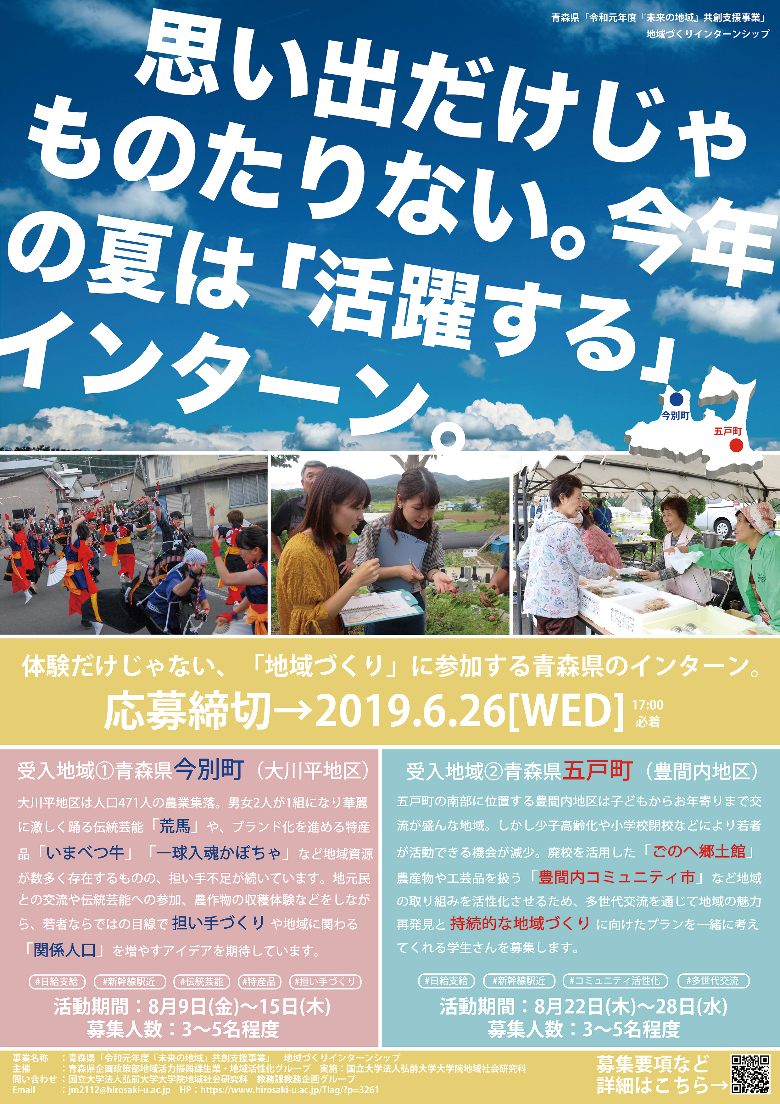 地域づくりインターンシップ参加者の募集について 6 4更新 19年5月17日更新 地域社会研究科 弘前大学大学院