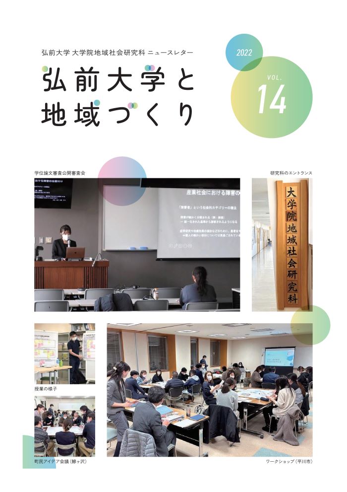 弘前大学と地域づくり第14号のPDFをダウンロード