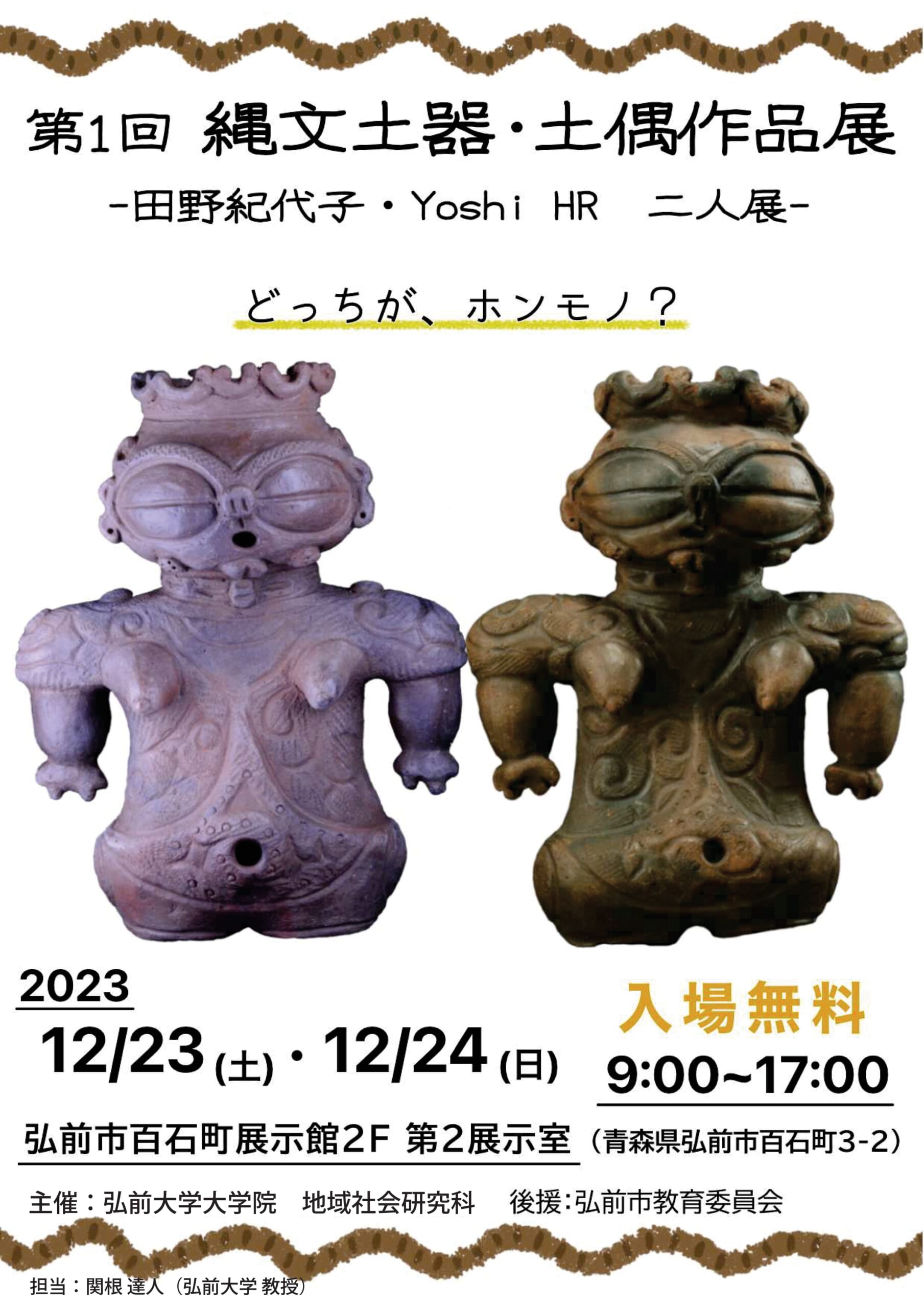 【令和5年12月23日～24日】第1回縄文土器・土偶作品展開催のお知らせ