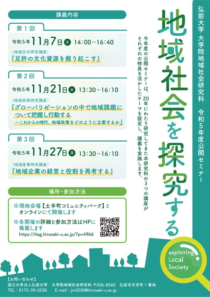 弘前大学 大学院地域社会研究科 令和5年度公開セミナー