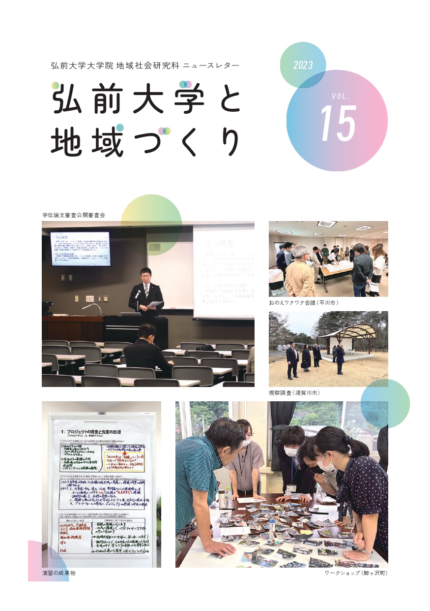 弘前大学と地域づくり第14号のPDFをダウンロード