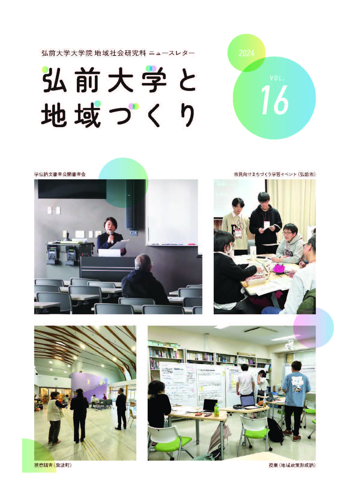 弘前大学と地域づくり第16号のPDFをダウンロード