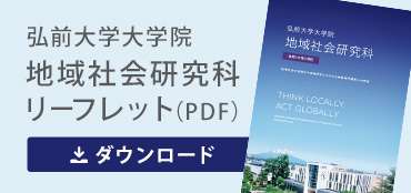 弘前大学大学院地域社会研究科 案内（PDF）