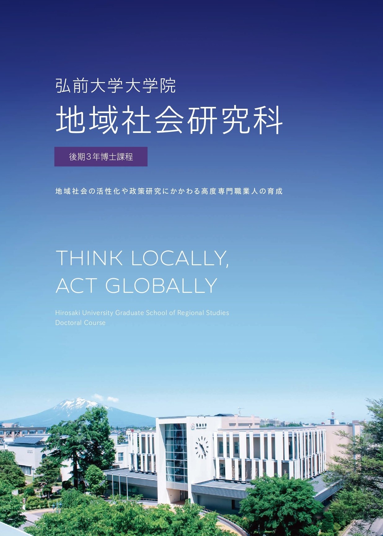 弘前大学地域社会研究科 リーフレット