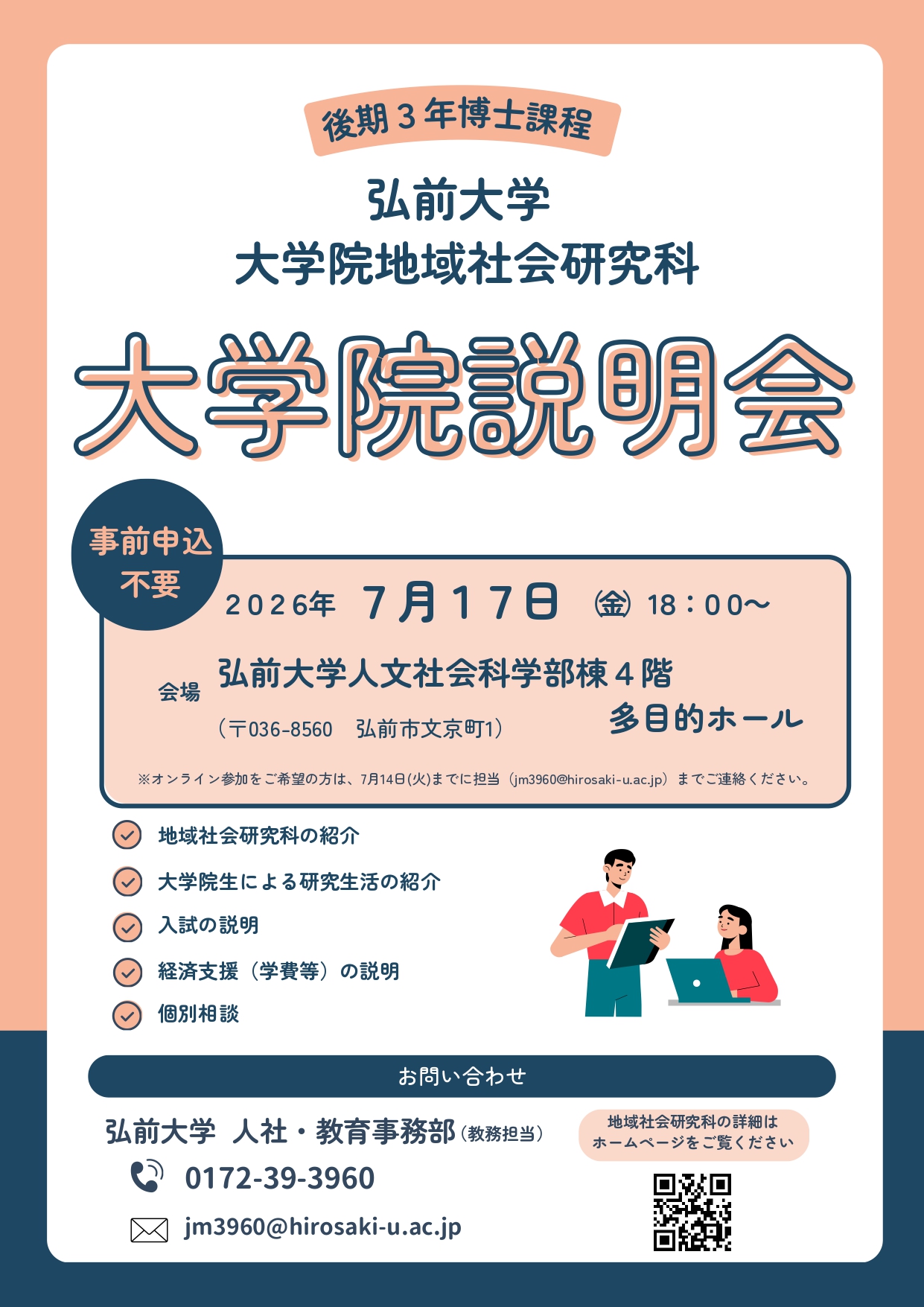 弘前大学大学院地域社会研究科 大学院説明会フライヤー