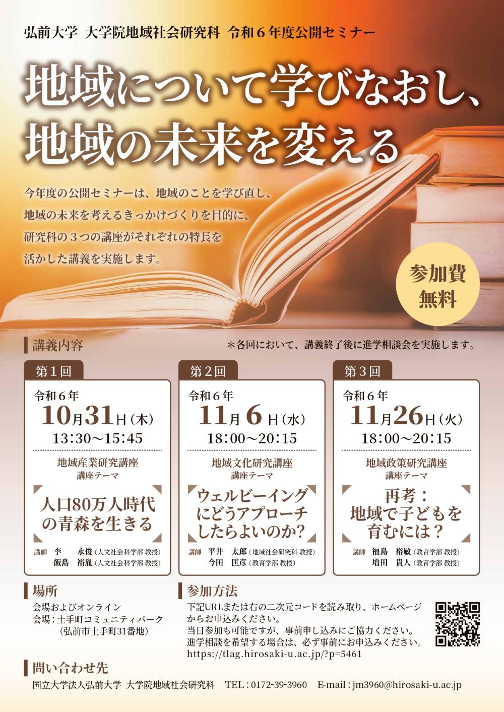 弘前大学 大学院地域社会研究科 令和5年度公開セミナー